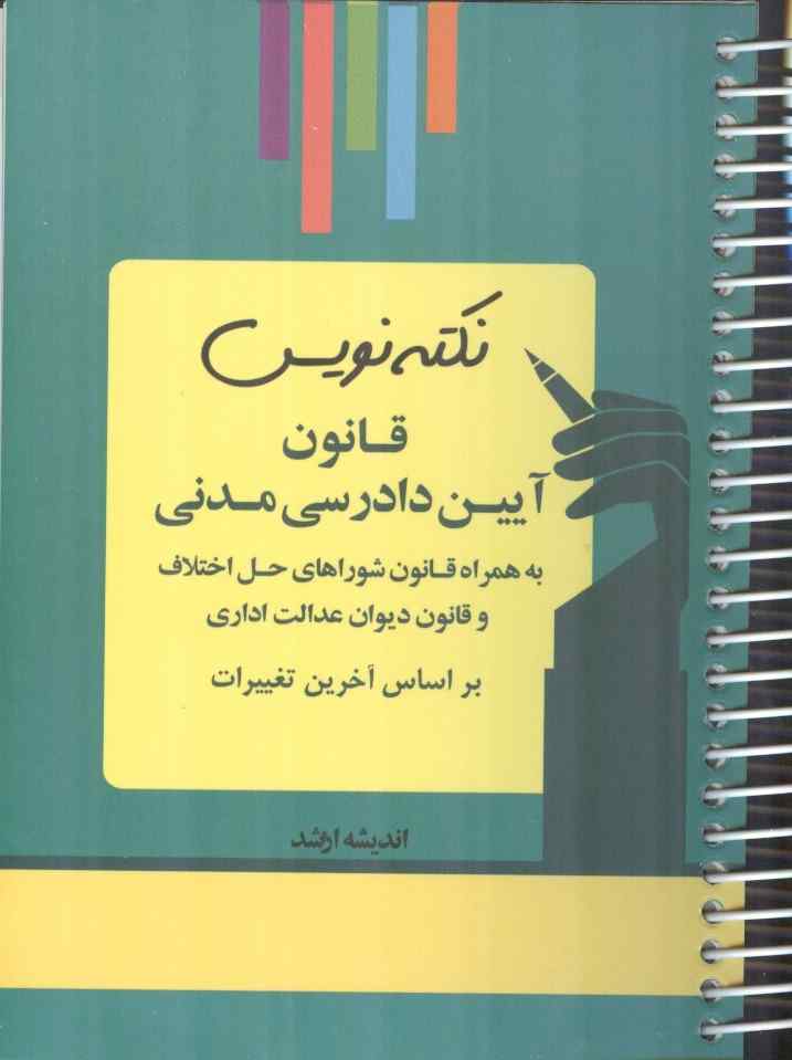 نکته نویس قانون آیین دادرسی مدنی (بر اساس آخرین تغییرات) انتشارات اندیشه ارشد